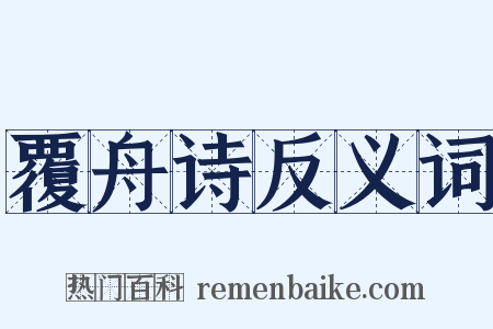 覆舟诗反义词是什么意思的图片